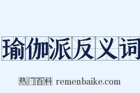 瑜伽派反义词是什么意思的图片